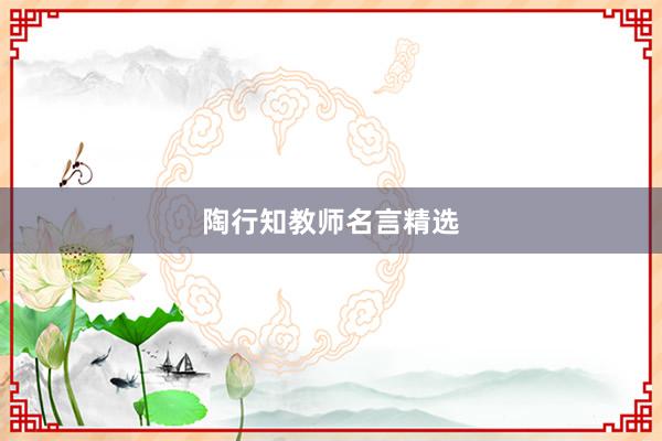 陶行知教师名言精选