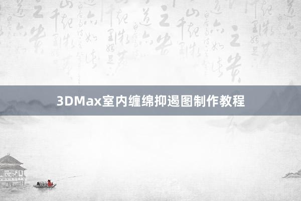 3DMax室内缠绵抑遏图制作教程