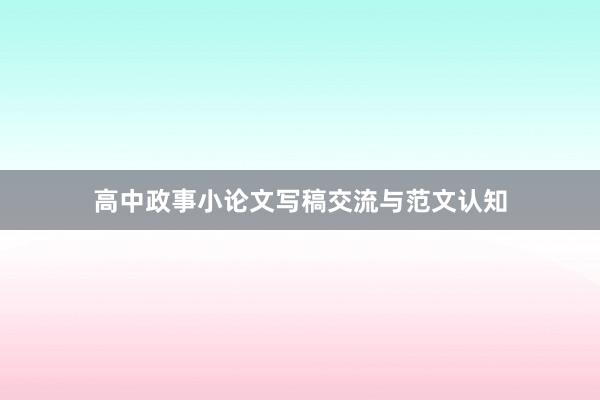 高中政事小论文写稿交流与范文认知
