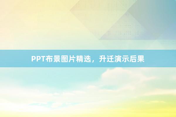 PPT布景图片精选，升迁演示后果