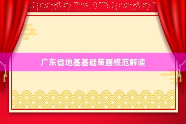 广东省地基基础策画模范解读