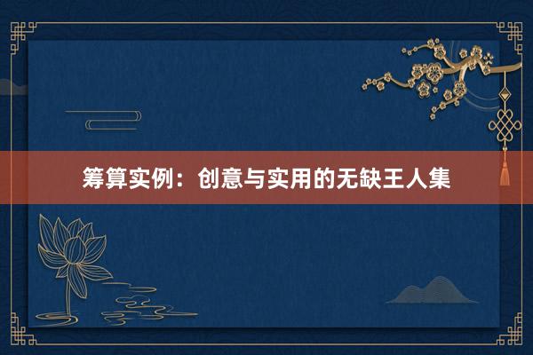 筹算实例：创意与实用的无缺王人集